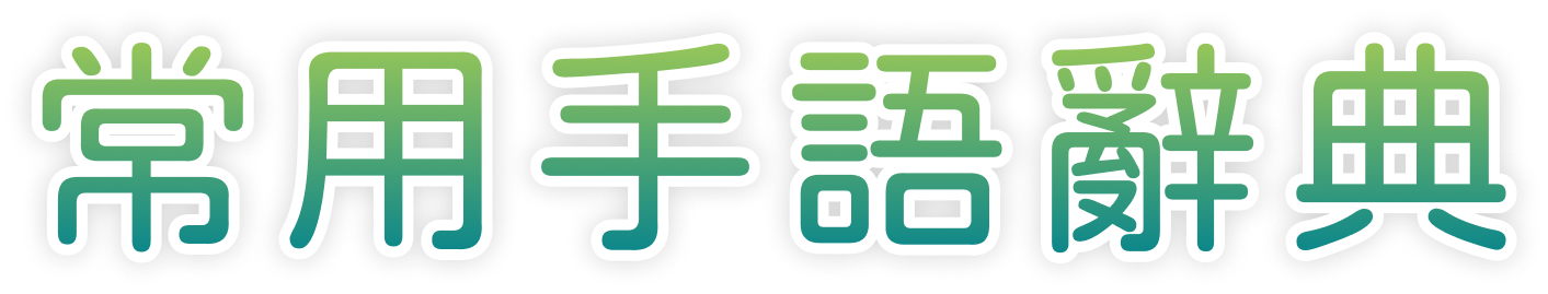 教育部常用手語辭典