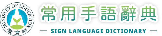 教育部常用手語辭典